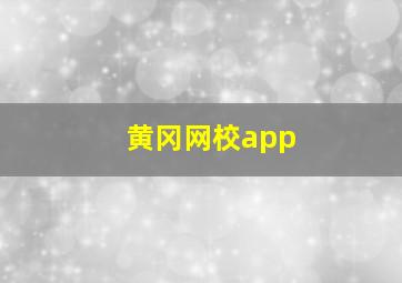 黄冈网校app