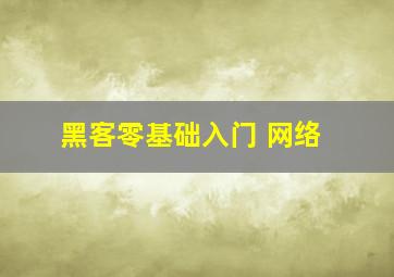 黑客零基础入门 网络