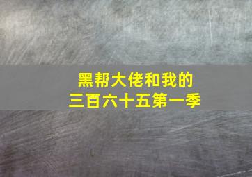 黑帮大佬和我的三百六十五第一季