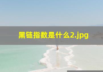 黑链指数是什么