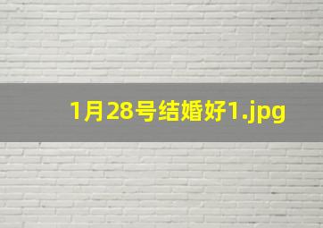 1月28号结婚好