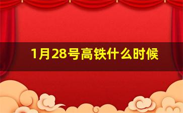 1月28号高铁什么时候