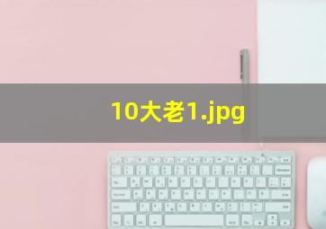 10大老