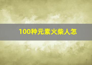 100种元素火柴人怎
