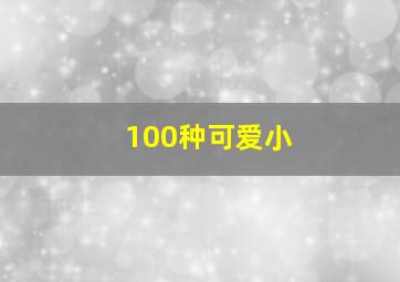 100种可爱小