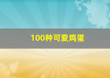 100种可爱鸡蛋