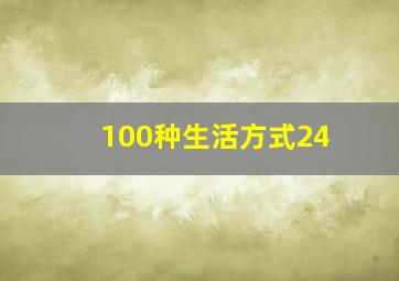100种生活方式24