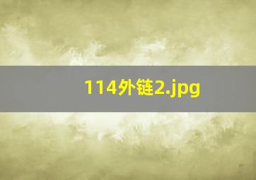 114外链
