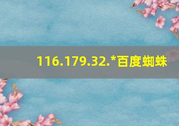 116.179.32.*百度蜘蛛