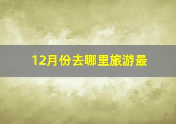 12月份去哪里旅游最
