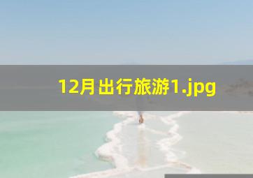12月出行旅游