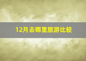 12月去哪里旅游比较