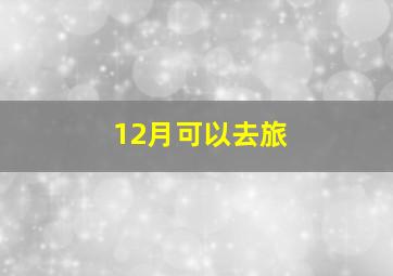 12月可以去旅