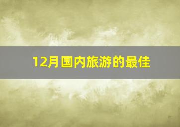 12月国内旅游的最佳