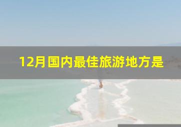 12月国内最佳旅游地方是
