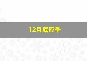 12月底应季