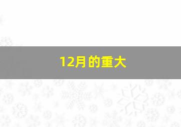 12月的重大