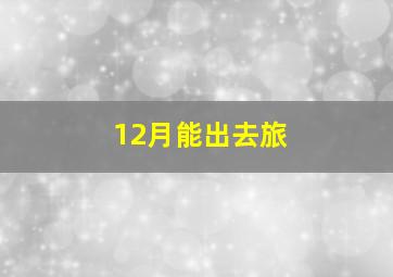 12月能出去旅