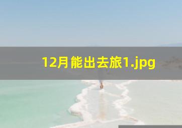12月能出去旅