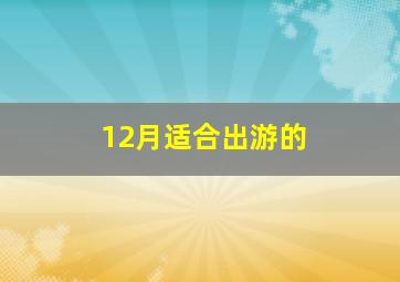 12月适合出游的