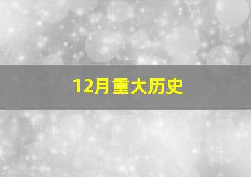 12月重大历史