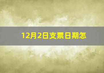 12月2日支票日期怎