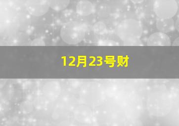 12月23号财