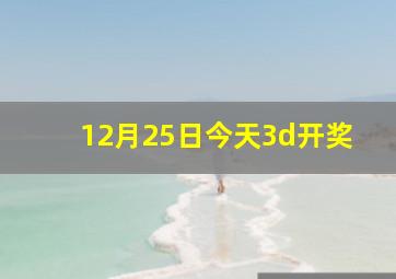 12月25日今天3d开奖