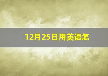 12月25日用英语怎