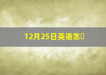 12月25日英语怎�