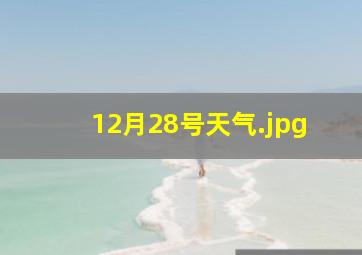 12月28号天气