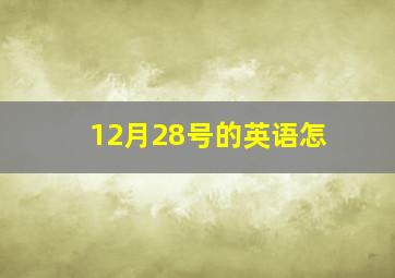 12月28号的英语怎