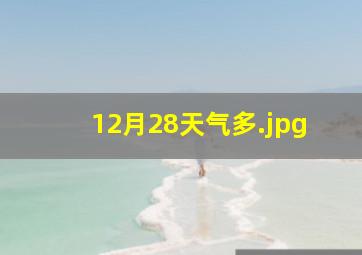 12月28天气多