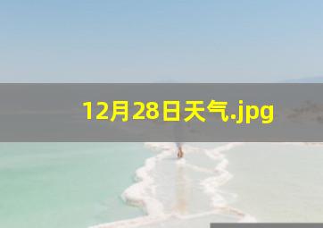12月28日天气