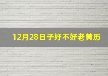 12月28日子好不好老黄历