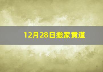 12月28日搬家黄道