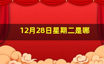 12月28日星期二是哪