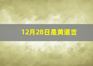 12月28日是黄道吉