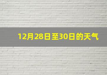 12月28日至30日的天气