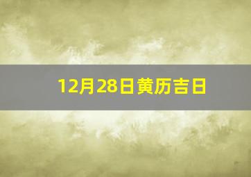 12月28日黄历吉日
