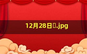 12月28日�