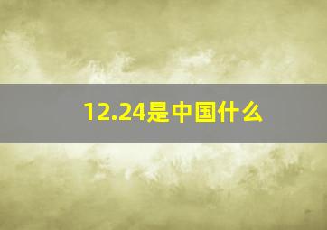 12.24是中国什么