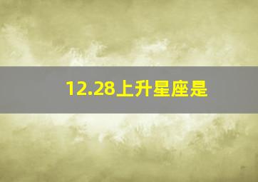 12.28上升星座是