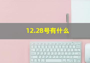 12.28号有什么