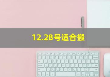 12.28号适合搬