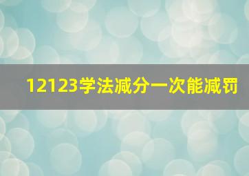 12123学法减分一次能减罚