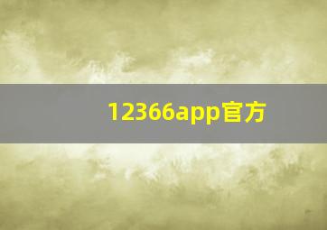 12366app官方