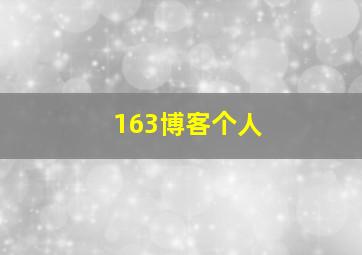 163博客个人