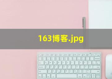 163博客