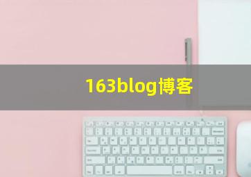 163blog博客